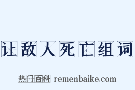 让敌人死亡组词是什么意思的图片